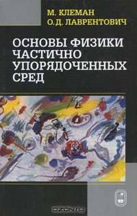 Основы физики частично упорядоченных сред: Жидкие кристаллы, коллоиды, фрактальные структуры, полимеры и биологические объекты.