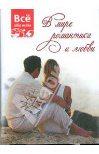 В мире романтики и любви (К035)