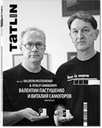 Tatlin. Mono. Журнал. Выпуск №5(28) 102/2011. Валентин Пастушенко и Виталий Самоговоров