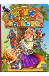 Лисица-обманщица. Картонка