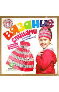 Набор "Вязание спицами" (Шапочка Непоседа (12004ВС)