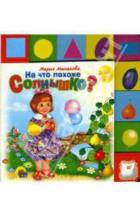 На что похоже Солнышко?