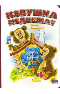 Избушка медвежат