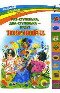 Раз-cтупенька, два-ступенька - будут песенки: Русские народные песенки (худ. Минкина И.). Кн.карт. (с выруб. лесенка) - (Серия "Читаем, играем, поём")