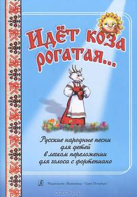 Идет коза рогатая… Русские народные песни для детей в легком переложении для голоса с фортепиано
