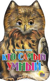 Кто самый умный. Ушки. - (Читаем детям)