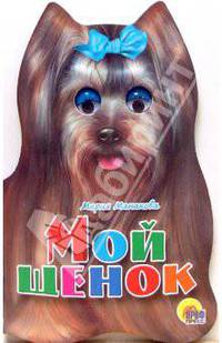 Ушки. Мой щенок.