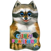 С днем рождения!: Стихи (худ. Есаулов И.В.). Ушки. - (Читаем детям)