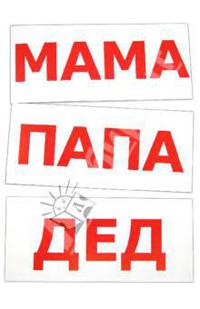 Комплект карточек "Чтение по Доману"