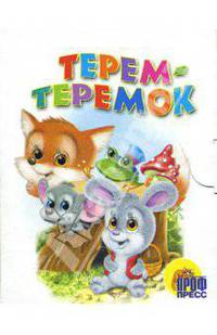 Терем-теремок. Картонка мал. - (CЕРИЯ: КНИЖКИ-КАРТОНКИ "МАЛЫШАМ")