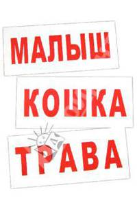 Комплект карточек "Чтение по Доману-2"
