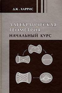 Алгебраическая геометрия. Начальный курс