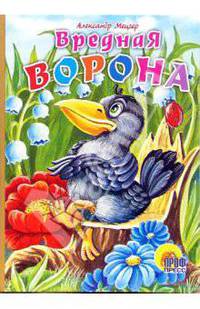 Вредная ворона