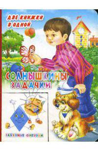 Солнышкины задачки. Забавные фигурки