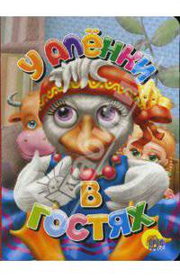 У Аленки в гостях