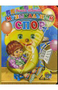 Музыкальный спор
