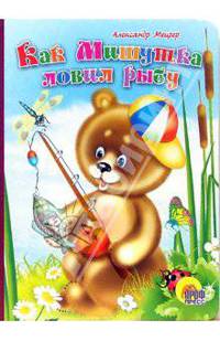 Как мишутка ловил рыбу