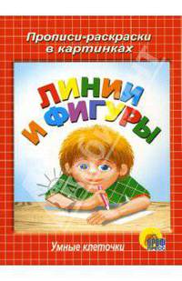 Умные клеточки. Линии и фигуры