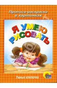 Умные клеточки. Я умею рисовать