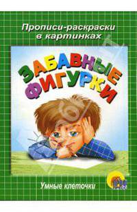 Умные клеточки. Забавные фигурки