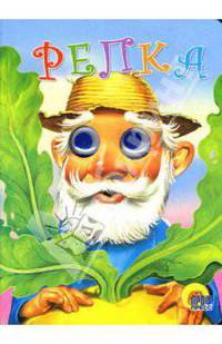 Репка (худ. Пыльцын М.). Книжка-картонка "Чудо-глазки" - (Читаем детям)