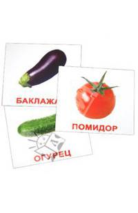 Комплект карточек "Овощи" (16,5х19,5 см)
