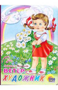 Ветер-художник
