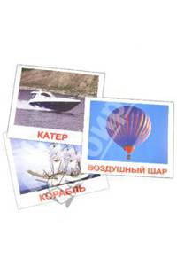 Комплект карточек "Транспорт" 16,5х19,5 см.