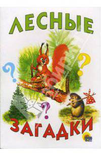 Лесные загадки