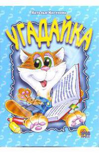 Угадайка