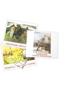 Комплект карточек "Шедевры художников" (16,5х19,5 см)