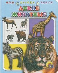 Дикие животные. Книга на картоне (худ. Пономарева А.) - (Мои первые книги) [м/ф]