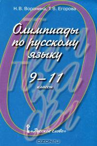 Олимпиады по русскому языку. 9-11 классы