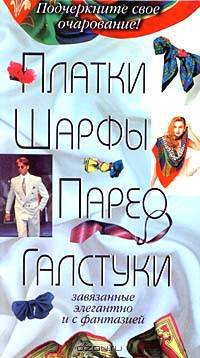 Платки, шарфы, парео, галстуки