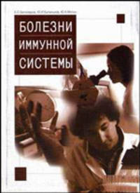 Болезни иммунной системы