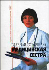 Главная (старшая) медицинская сестра. Сборник нормативных доументов