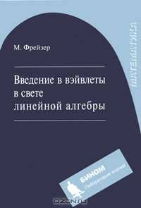 Введение в вэйвлеты в свете линейной алгебры