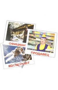 Комплект карточек "Профессии" 16,5х19,5 см.