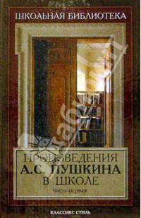 Произведения А. С. Пушкина в школе. Часть первая