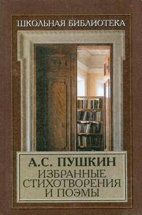 А. С. Пушкин. Избранные стихотворения и поэмы