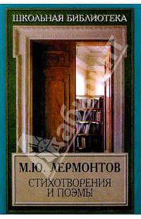 М. Ю. Лермонтов. Стихотворения и поэмы