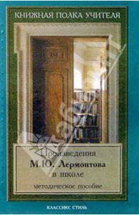 Произведения М.Ю. Лермонтова в школе