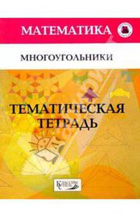Многоугольники 7кл/Тематическая тетрадь