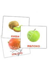 Комплект карточек "Фрукты"