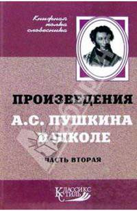 Произведения А.С. Пушкина в школе ч2