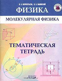 Молекулярная физика. Тематическая тетрадь