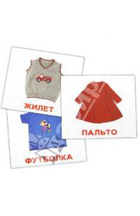 Комплект карточек мини "Одежда". 8х10 см