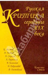 Русская критика середины ХIХ века