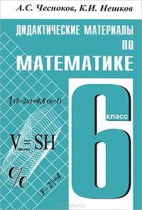 Дидактические материалы по математике для 6 кл. Практикум. Чесноков А.С., Нешков К.И.