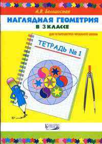Наглядная геометрия в 3 классе. Тетрадь №1. (1-4)